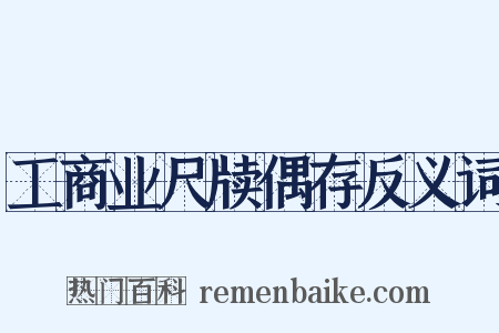工商业尺牍偶存反义词是什么意思的图片